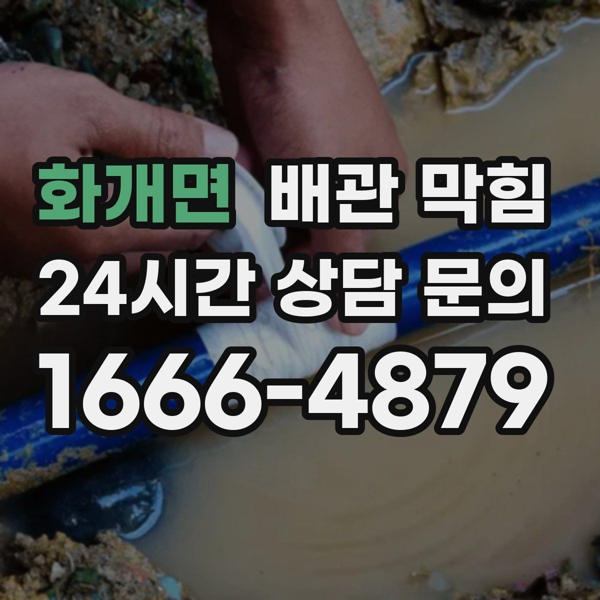 화개면 배관 막힘 배수할 때 공기방울이 많이 올라오면