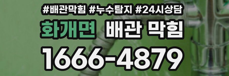 화개면 배관 막힘