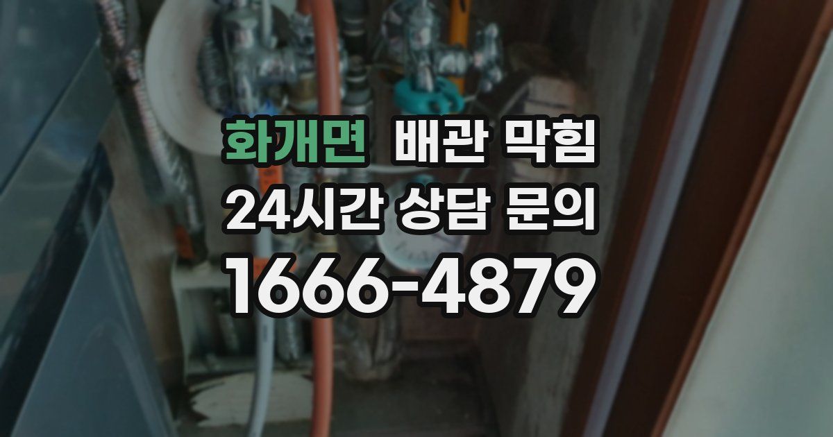 화개면 배관 막힘