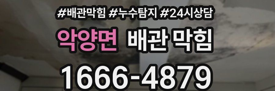 악양면 배관 막힘