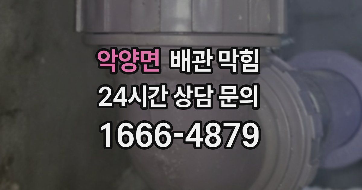 악양면 배관 막힘
