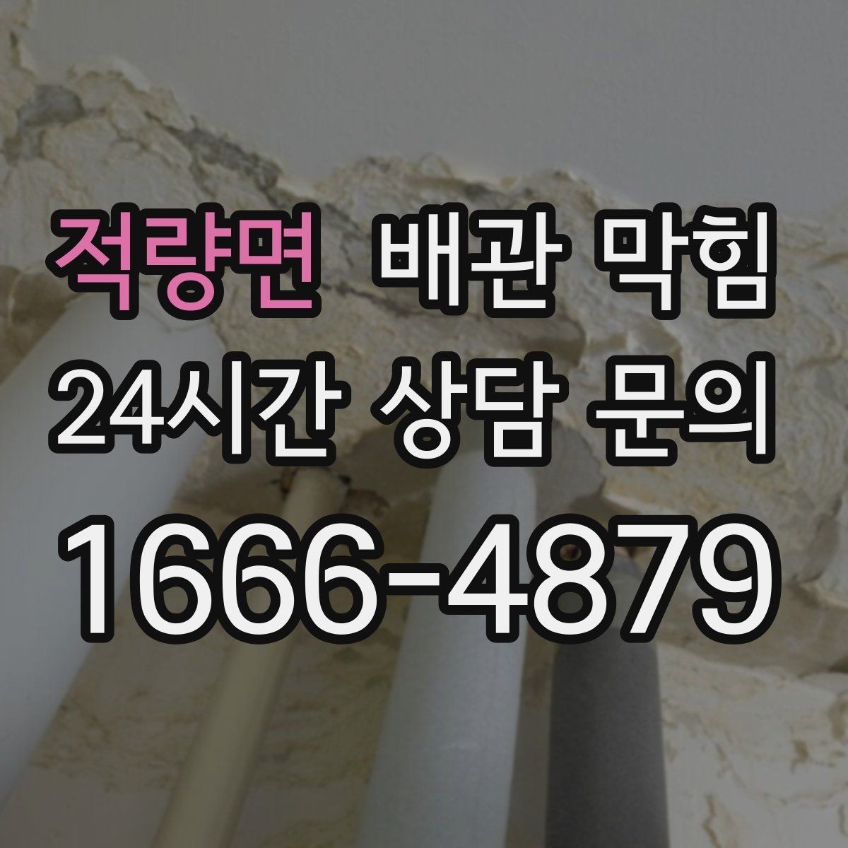 적량면 배관 막힘 간단 조치로 해결되는 경우를 모아봤습니다