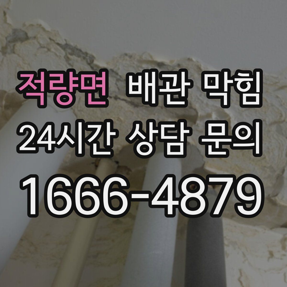 적량면 배관 막힘