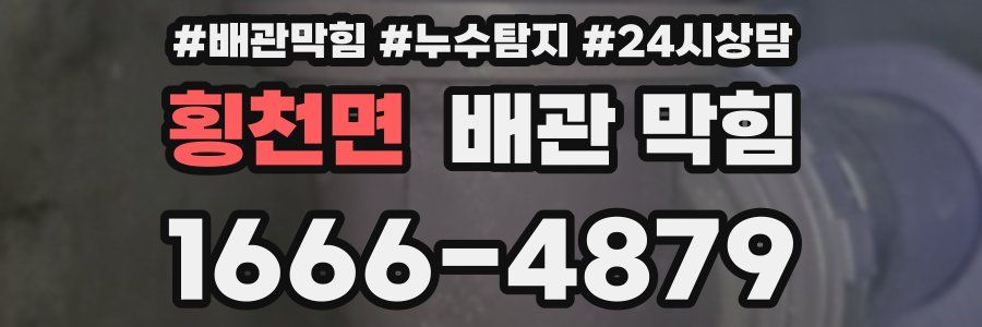 횡천면 배관 막힘