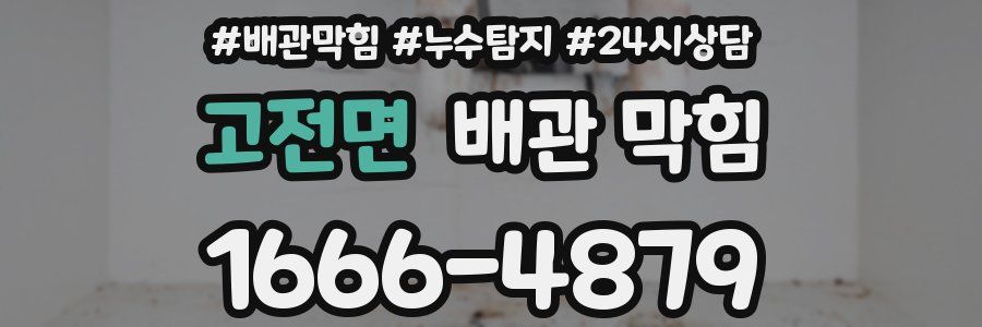 고전면 배관 막힘