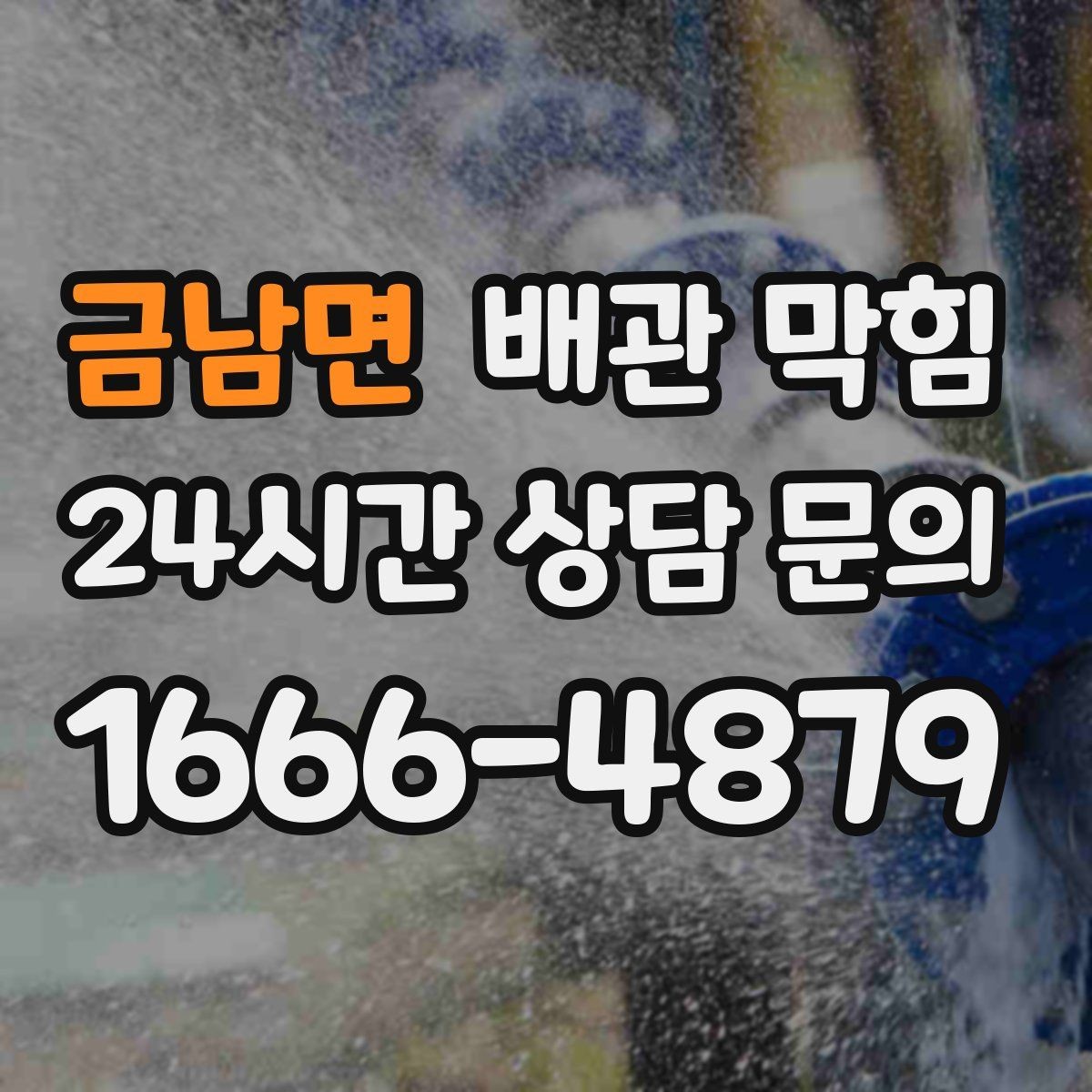 금남면 배관 막힘 욕실에서 가장 흔한 막힘 원인을 정리
