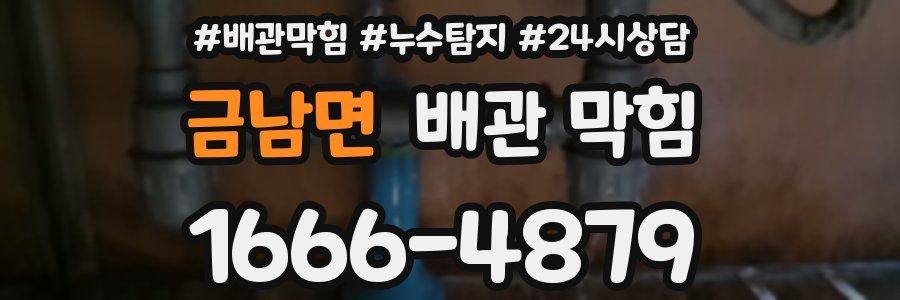 금남면 배관 막힘