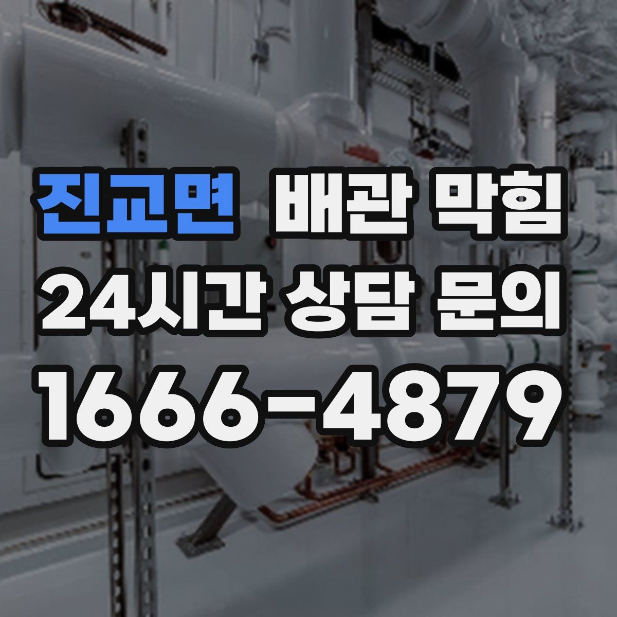진교면 배관 막힘