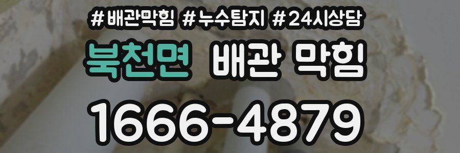 북천면 배관 막힘