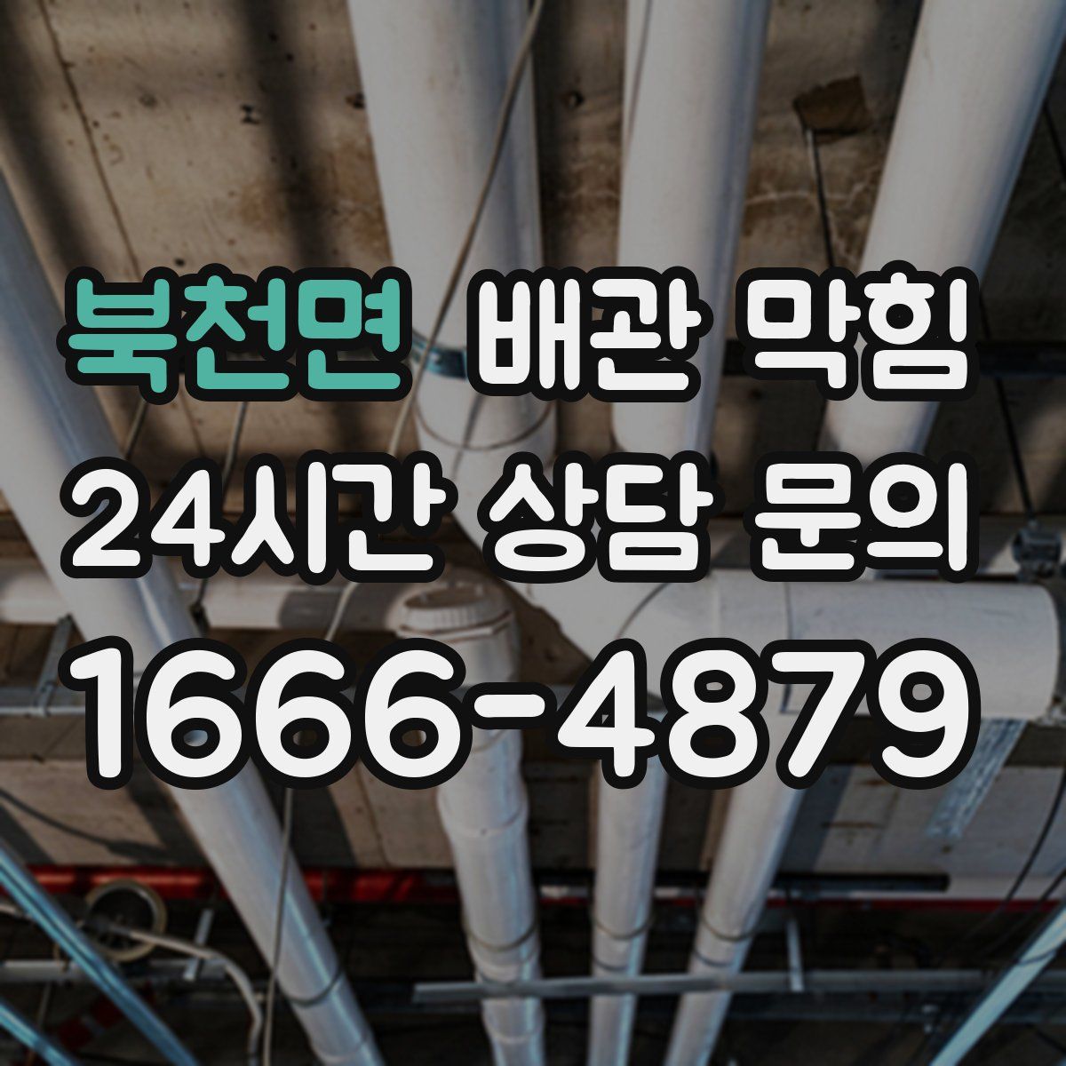 북천면 배관 막힘