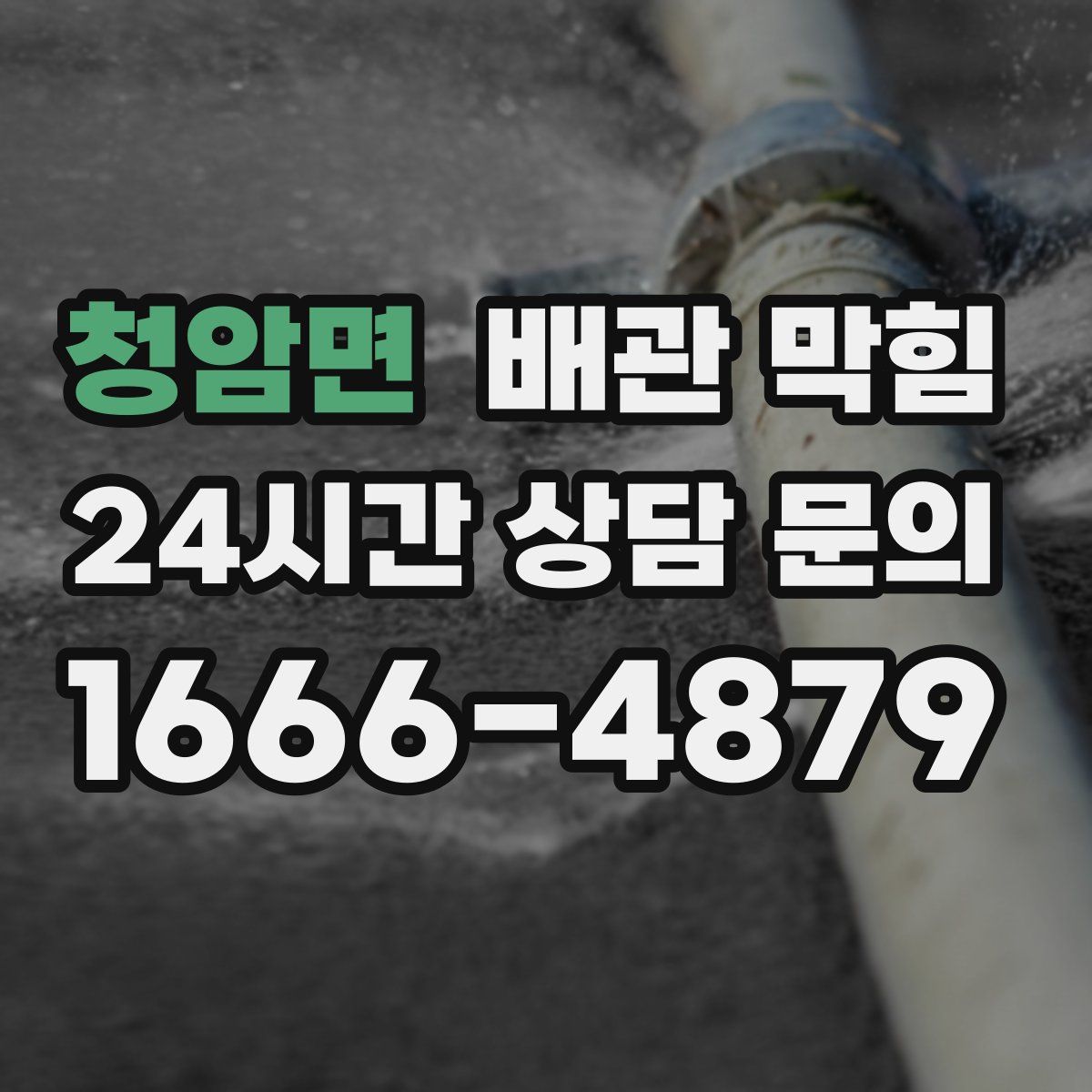 청암면 배관 막힘