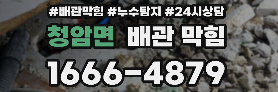 청암면 배관 막힘