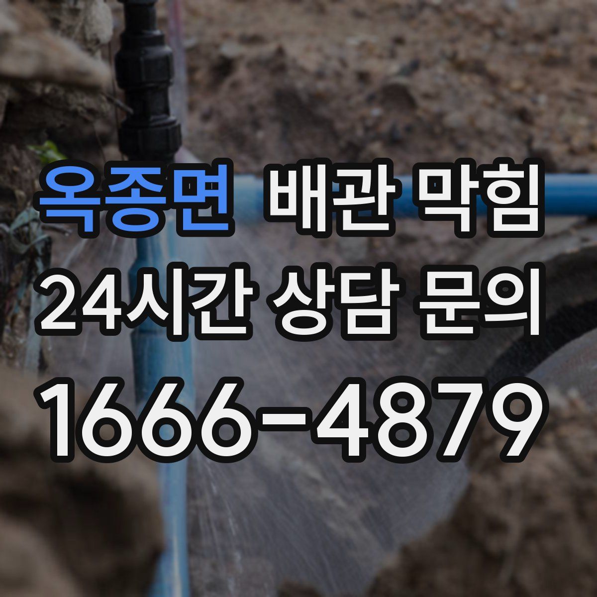 옥종면 배관 막힘