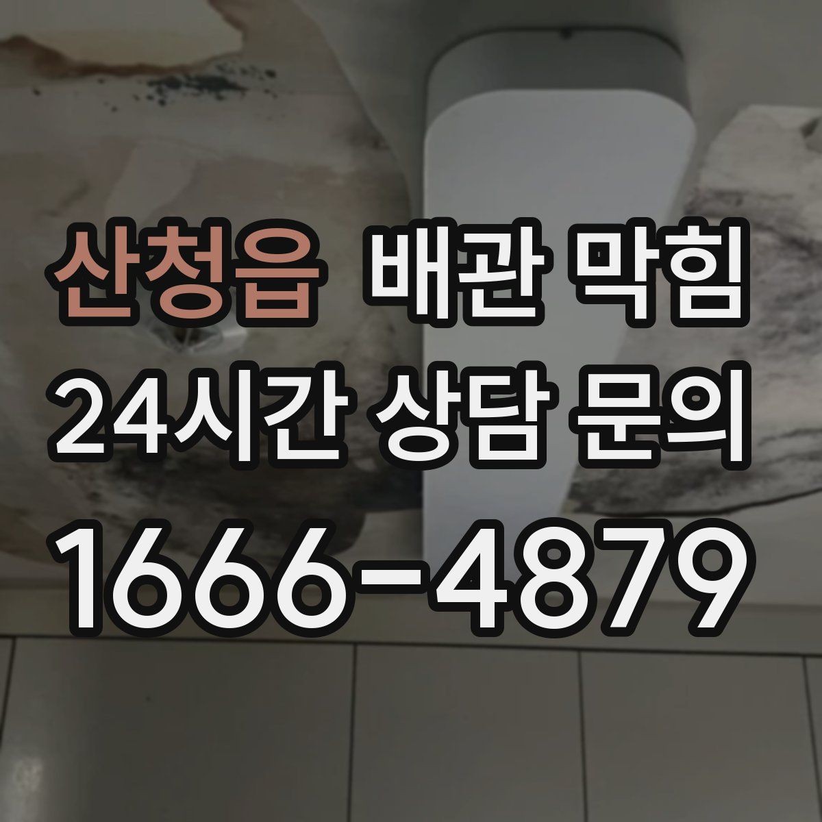 산청읍 배관 막힘 오래된 집은 왜 배수가 느려질까