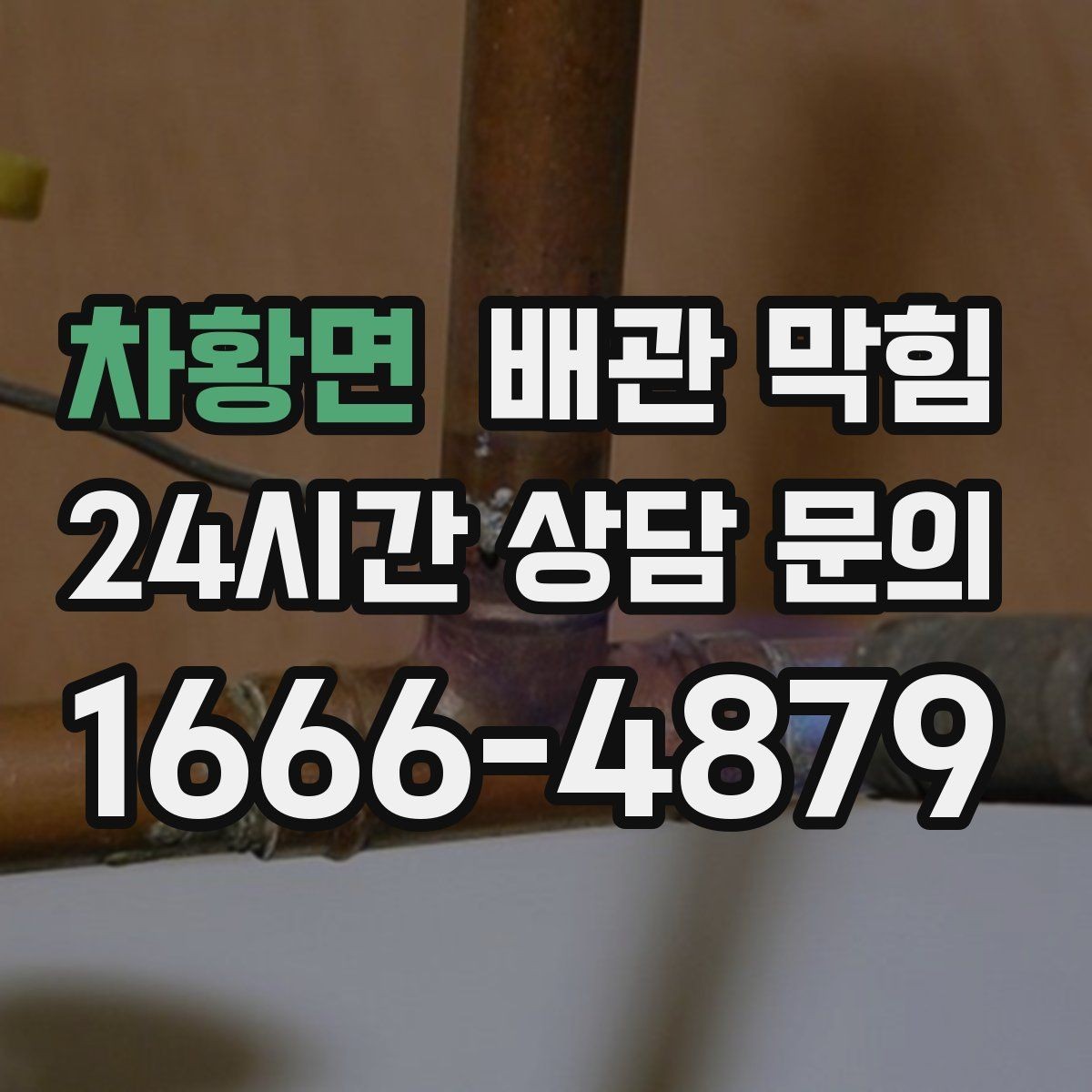 차황면 배관 막힘 배수 속도가 갑자기 느려진 날의 공통점