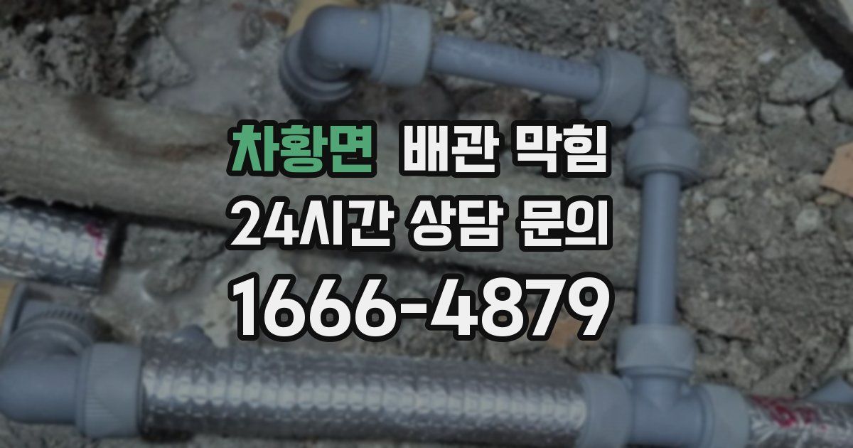 차황면 배관 막힘
