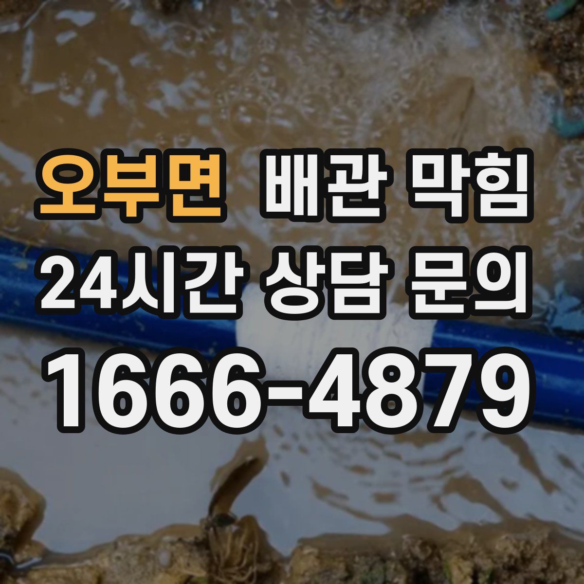 오부면 배관 막힘