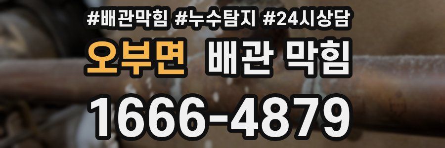 오부면 배관 막힘