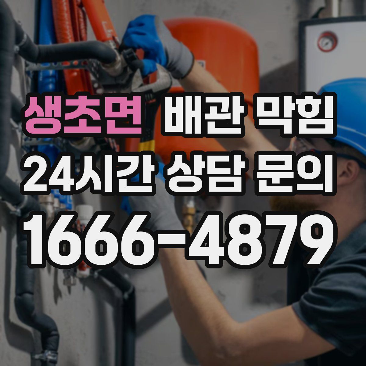 생초면 배관 막힘