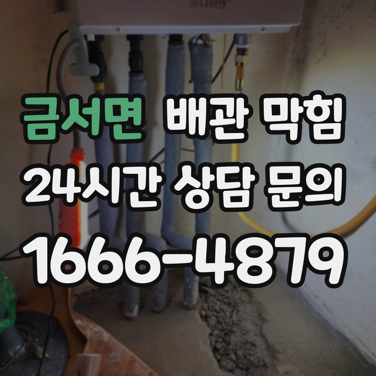 금서면 배관 막힘