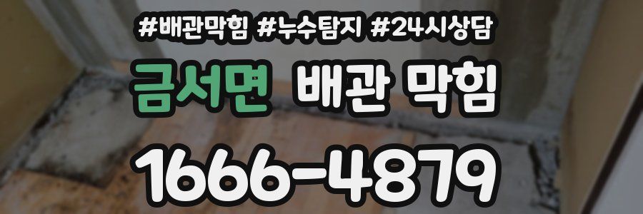 금서면 배관 막힘