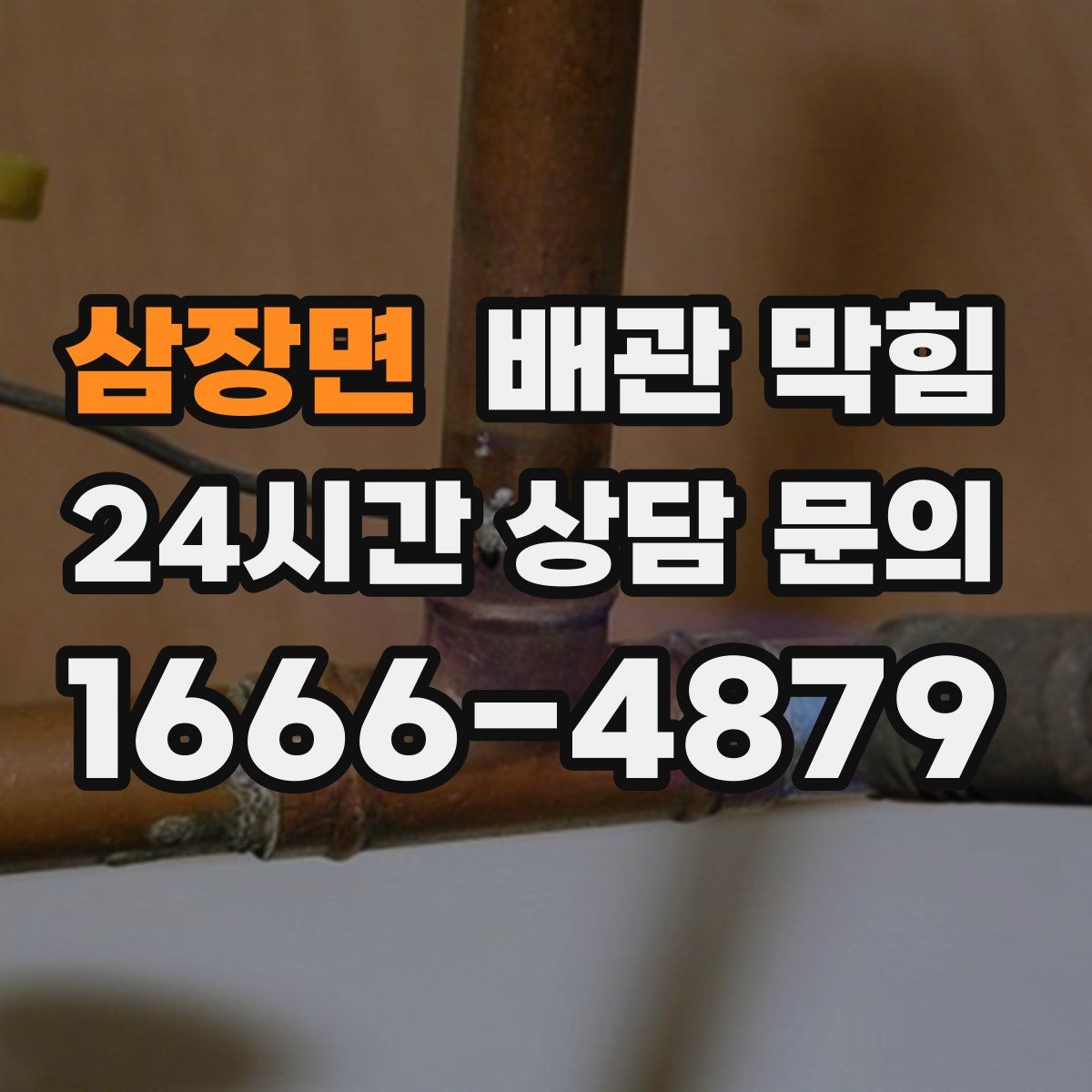 삼장면 배관 막힘