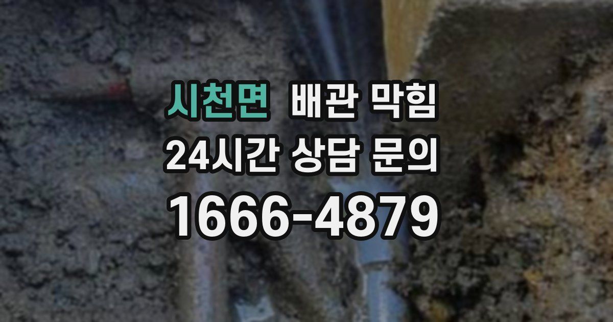 시천면 배관 막힘