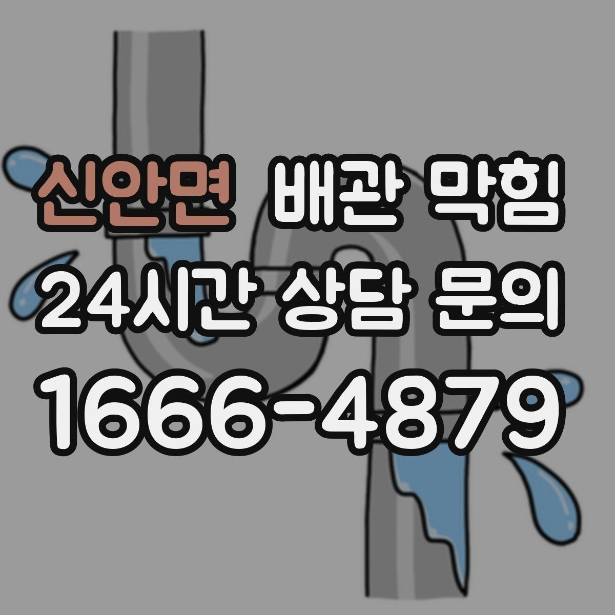 신안면 배관 막힘 아래장 물건이 배수관을 누르면 생기는 문제
