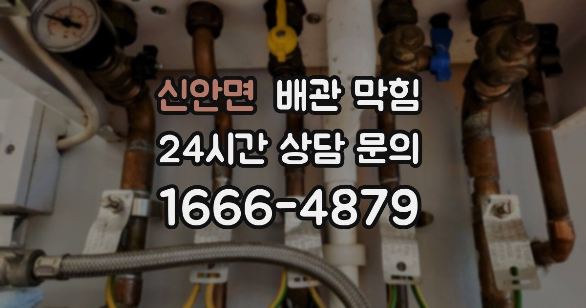 신안면 배관 막힘