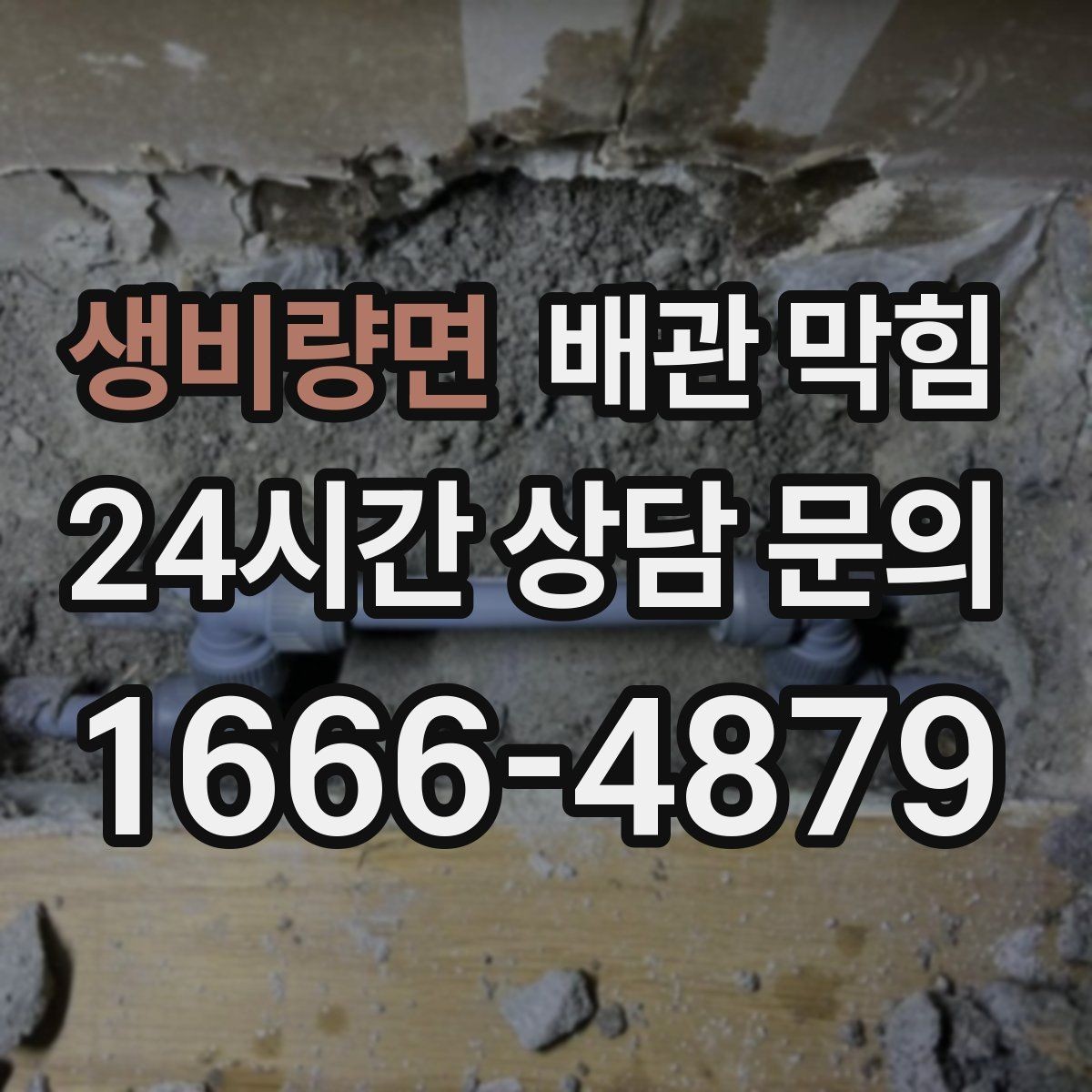 생비량면 배관 막힘 배관 손상을 부르는 흔한 실수들