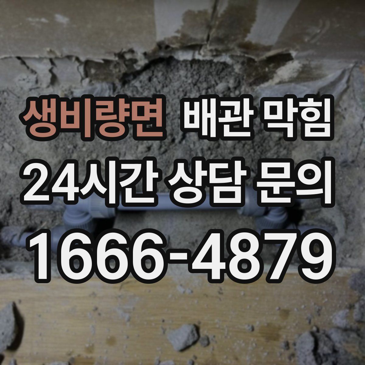 생비량면 배관 막힘