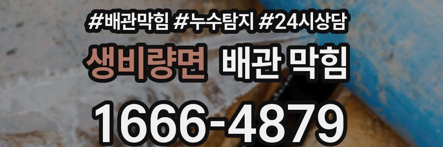 생비량면 배관 막힘