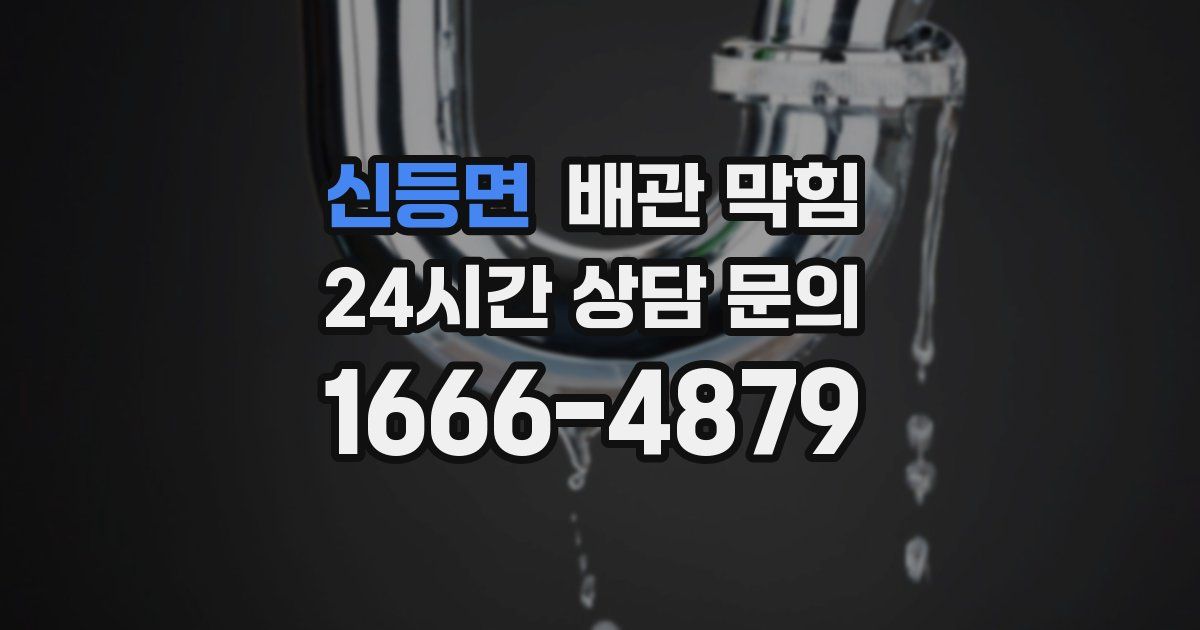 신등면 배관 막힘