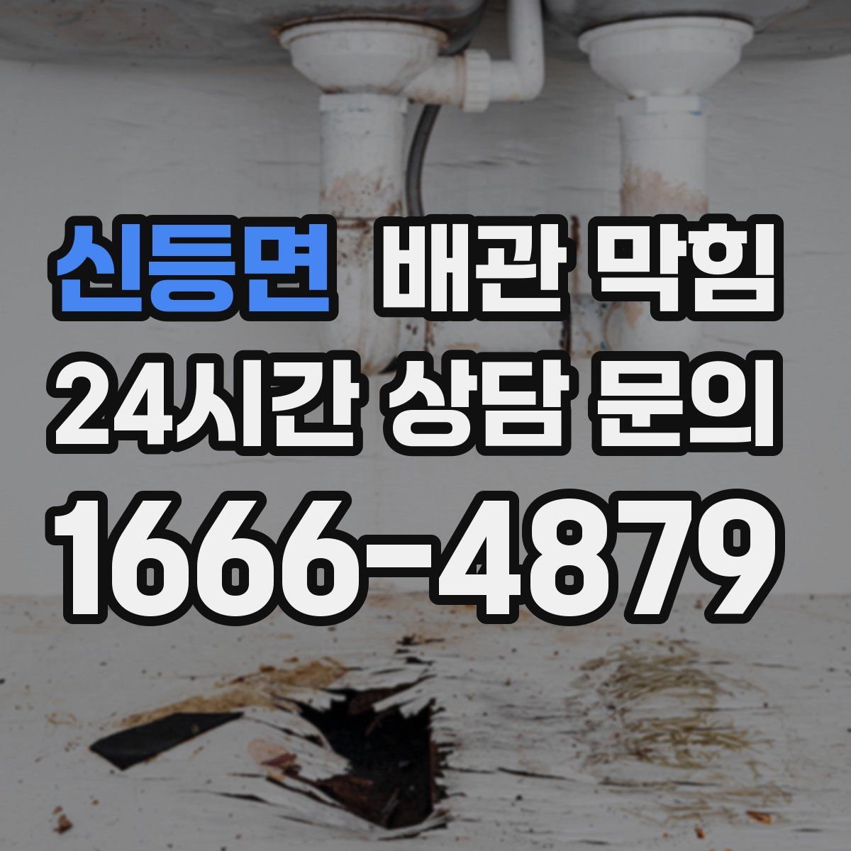 신등면 배관 막힘