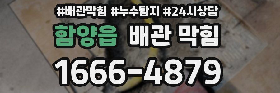 함양읍 배관 막힘