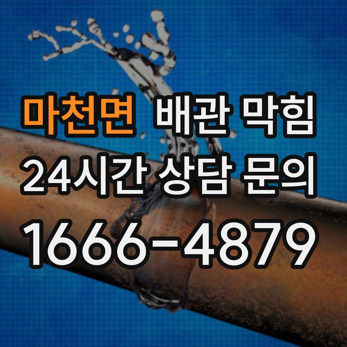 마천면 배관 막힘 간단 조치로 해결되는 경우를 모아봤습니다