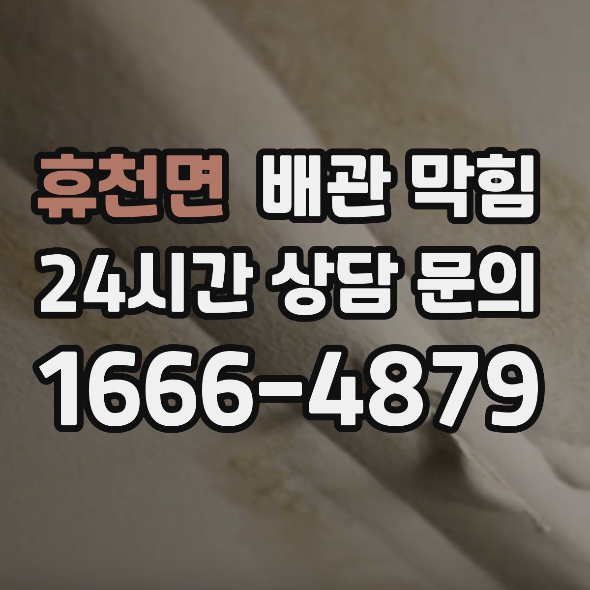 휴천면 배관 막힘