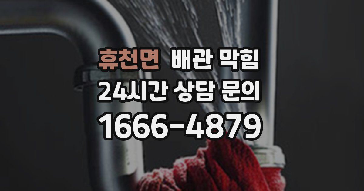 휴천면 배관 막힘