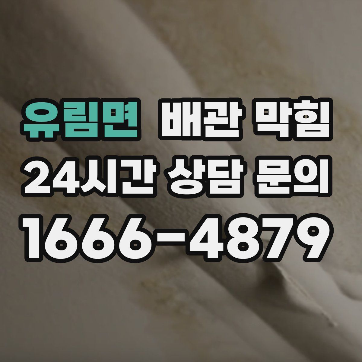 유림면 배관 막힘