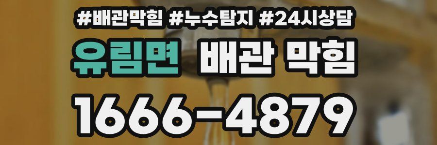 유림면 배관 막힘