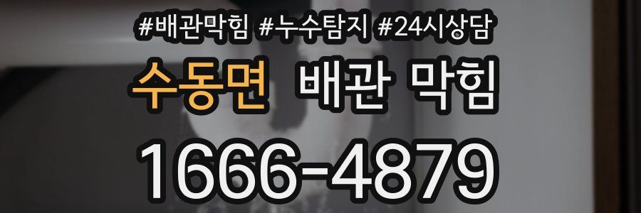 수동면 배관 막힘