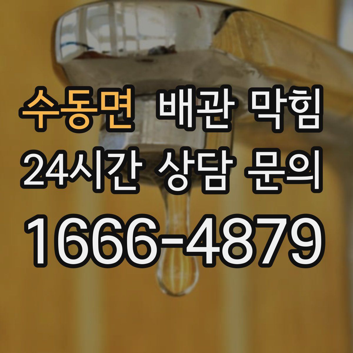 수동면 배관 막힘