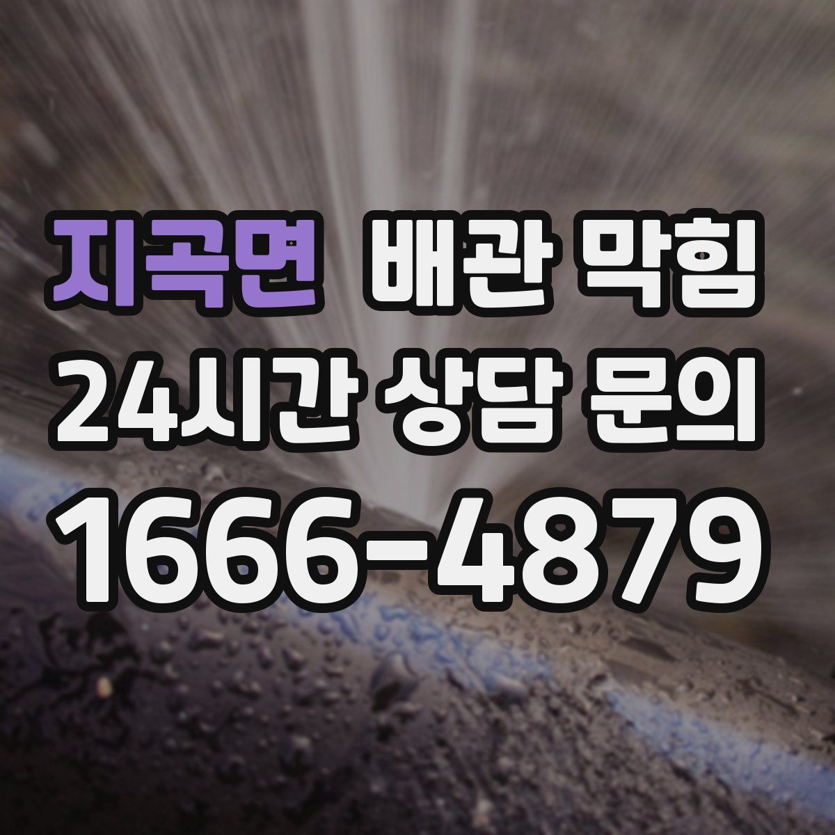 지곡면 배관 막힘