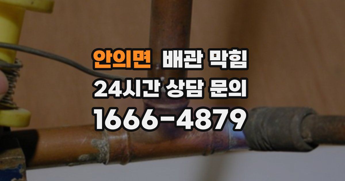 안의면 배관 막힘
