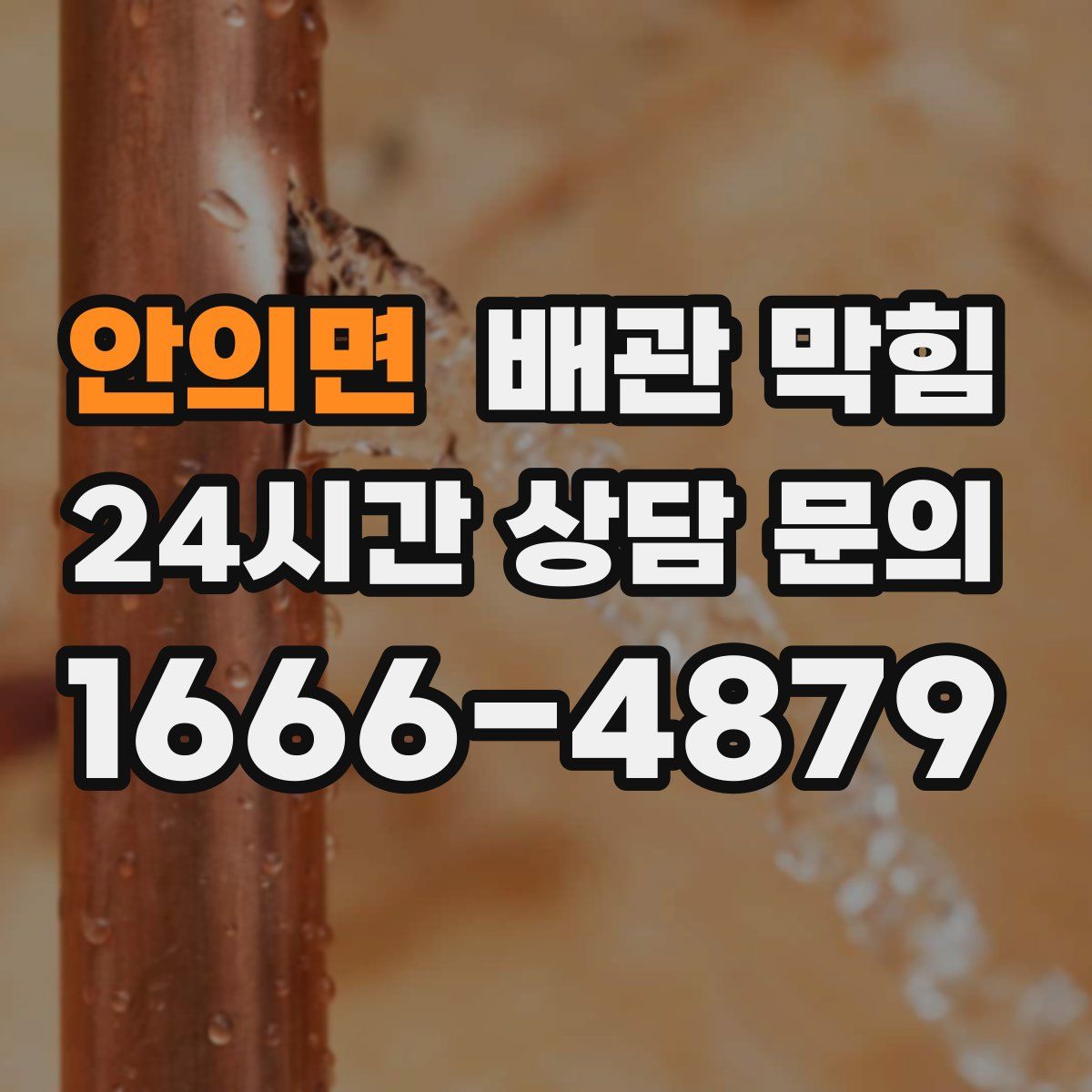 안의면 배관 막힘