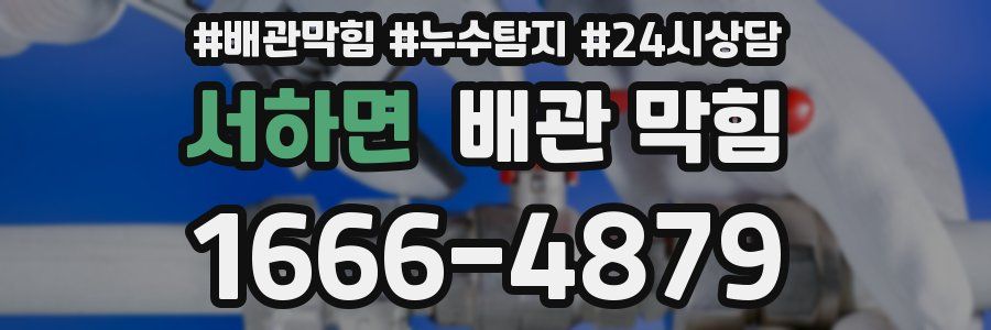 서하면 배관 막힘
