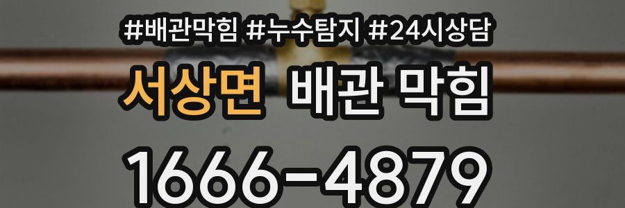 서상면 배관 막힘
