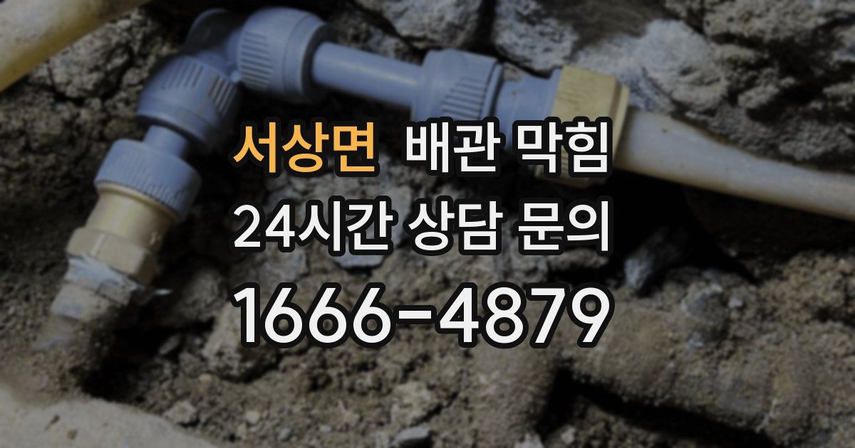 서상면 배관 막힘