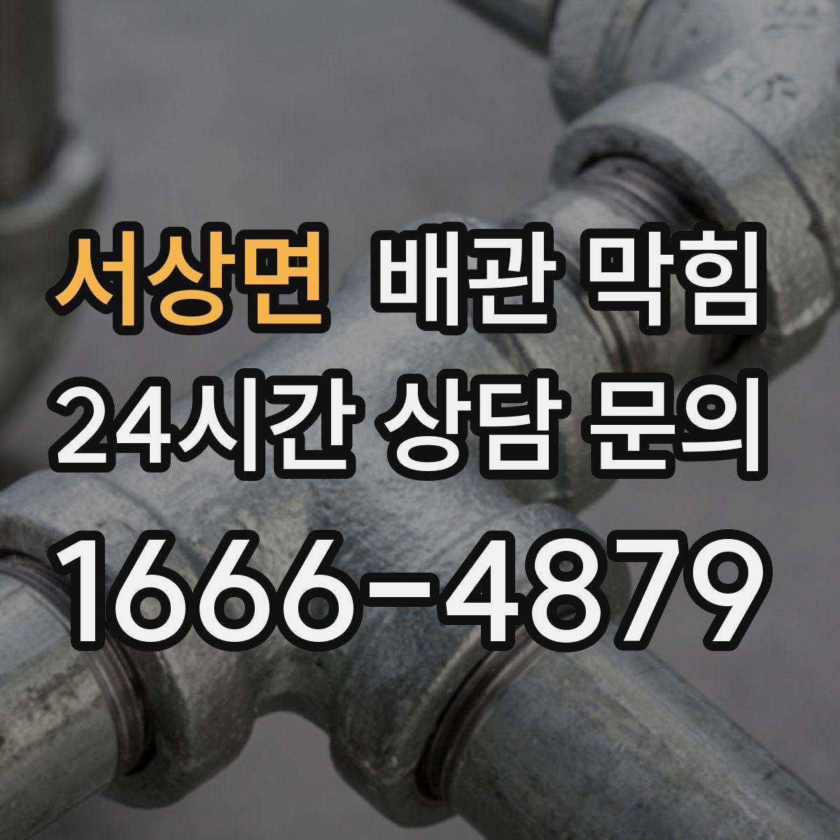 서상면 배관 막힘