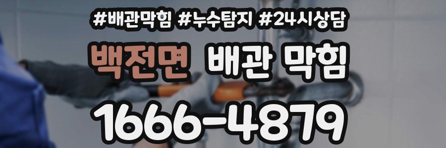 백전면 배관 막힘